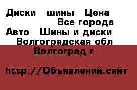 Диски , шины › Цена ­ 10000-12000 - Все города Авто » Шины и диски   . Волгоградская обл.,Волгоград г.